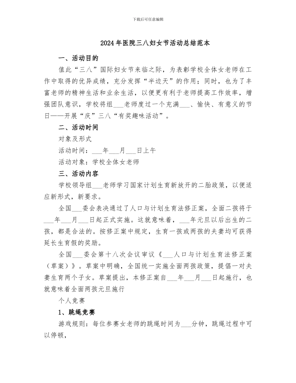 2024年医院三八妇女节活动总结范本_第1页