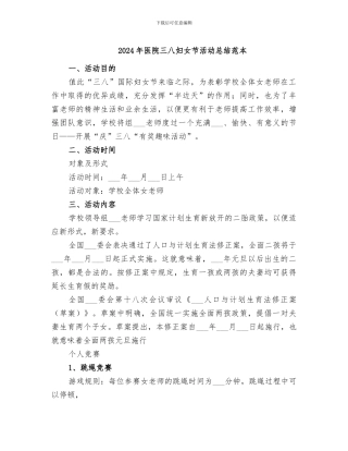 2024年医院三八妇女节活动总结范本