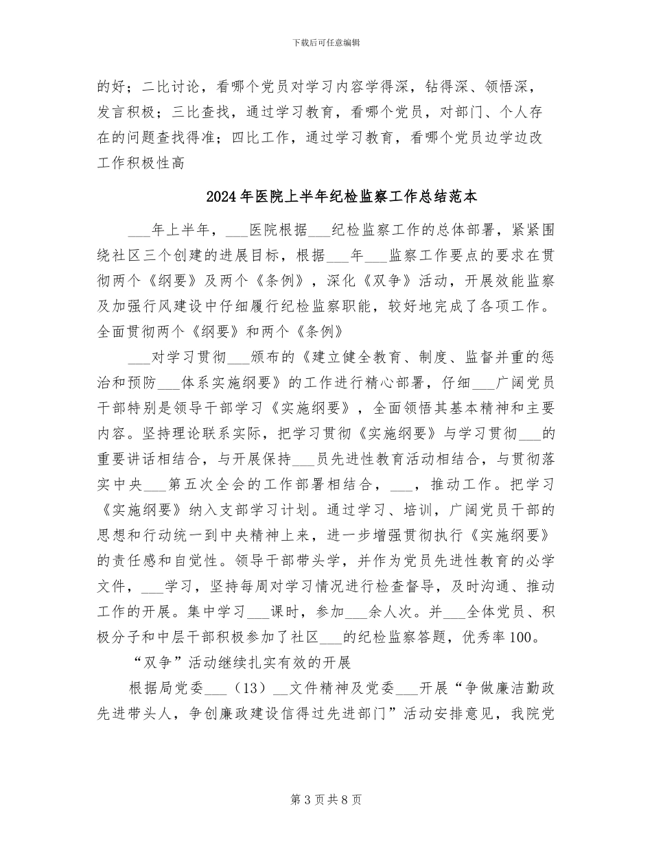 2024年医院上半年纪检监察工作总结_第3页