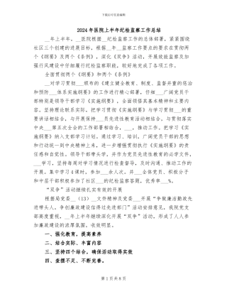 2024年医院上半年纪检监察工作总结