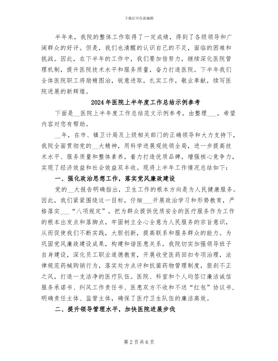 2024年医院上半年度工作总结大会讲话稿_第2页