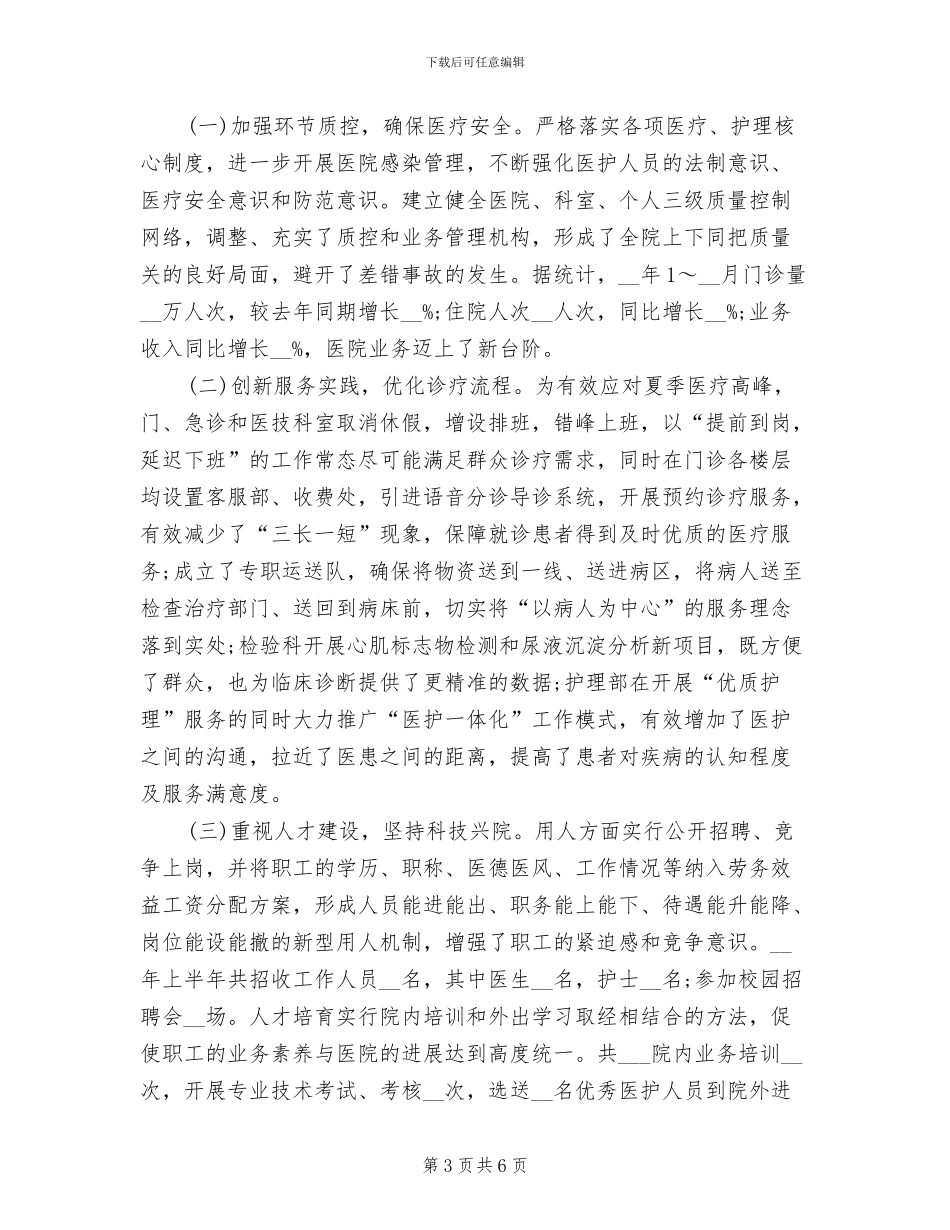 2024年医院上半年度工作总结大会讲话稿_第3页