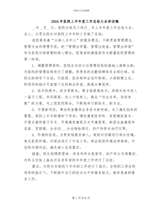 2024年医院上半年度工作总结大会讲话稿