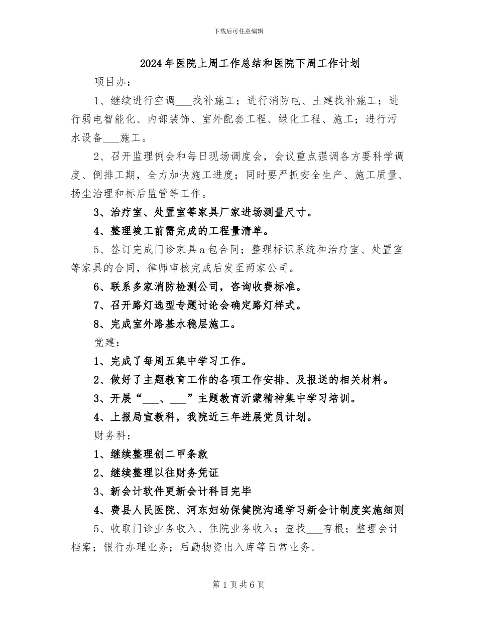 2024年医院上周工作总结和医院下周工作计划_第1页
