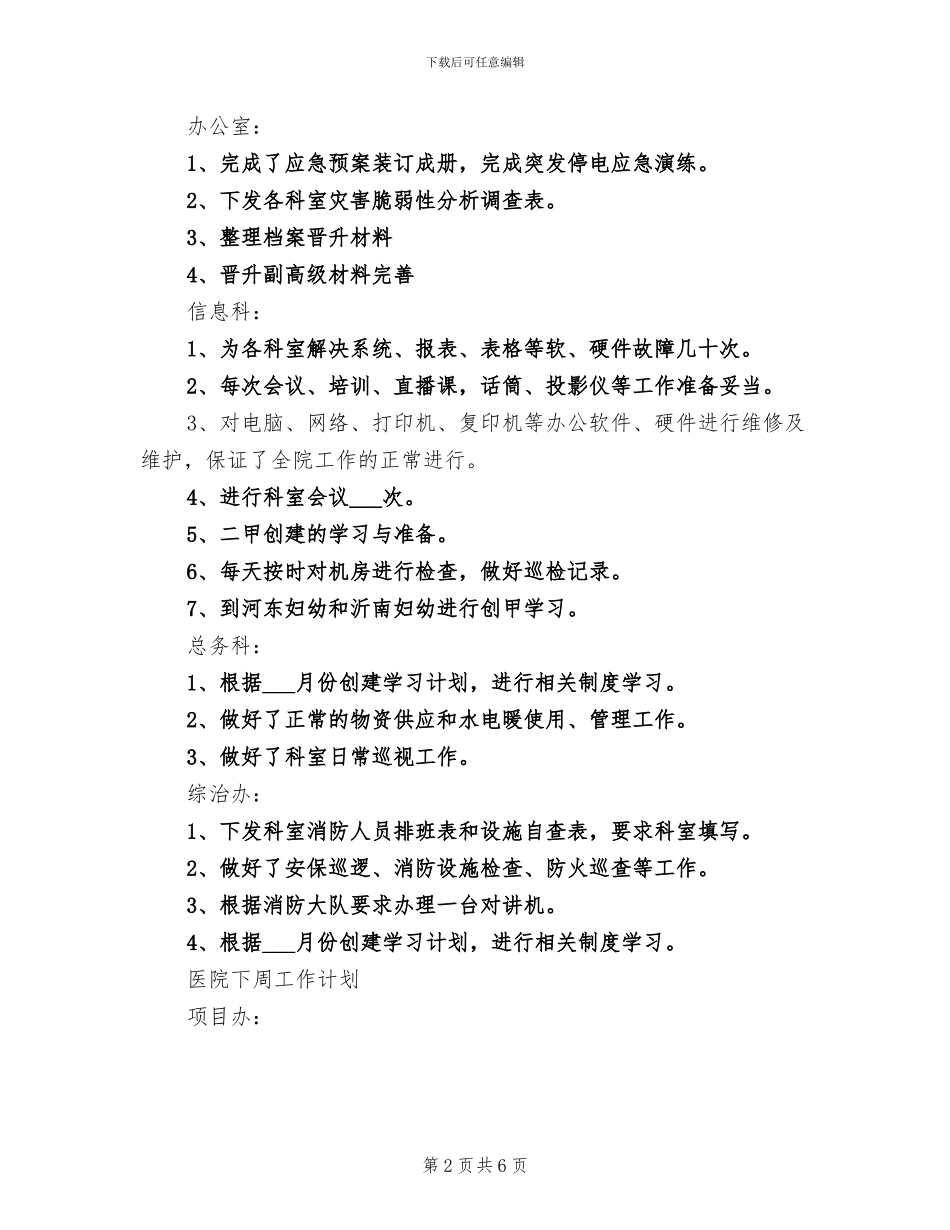 2024年医院上周工作总结和医院下周工作计划_第2页