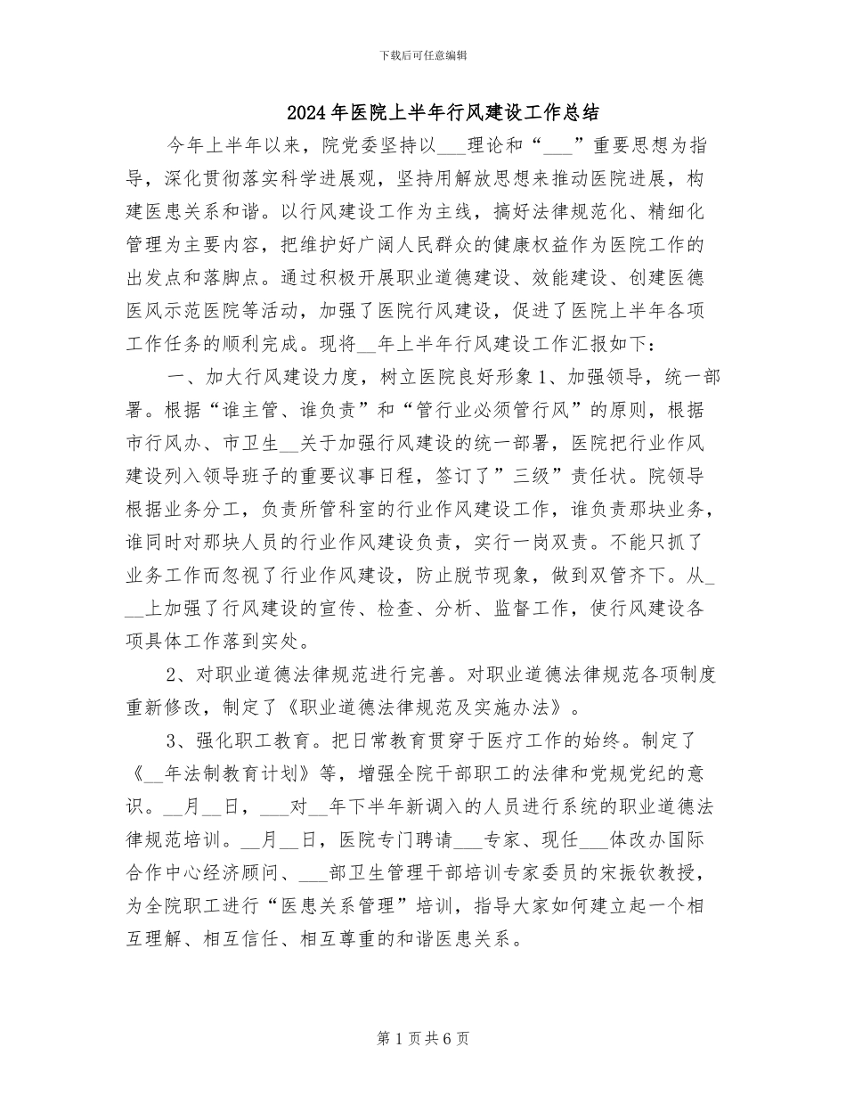2024年医院上半年行风建设工作总结_第1页