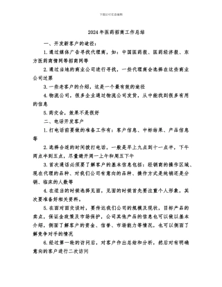 2024年医药招商工作总结