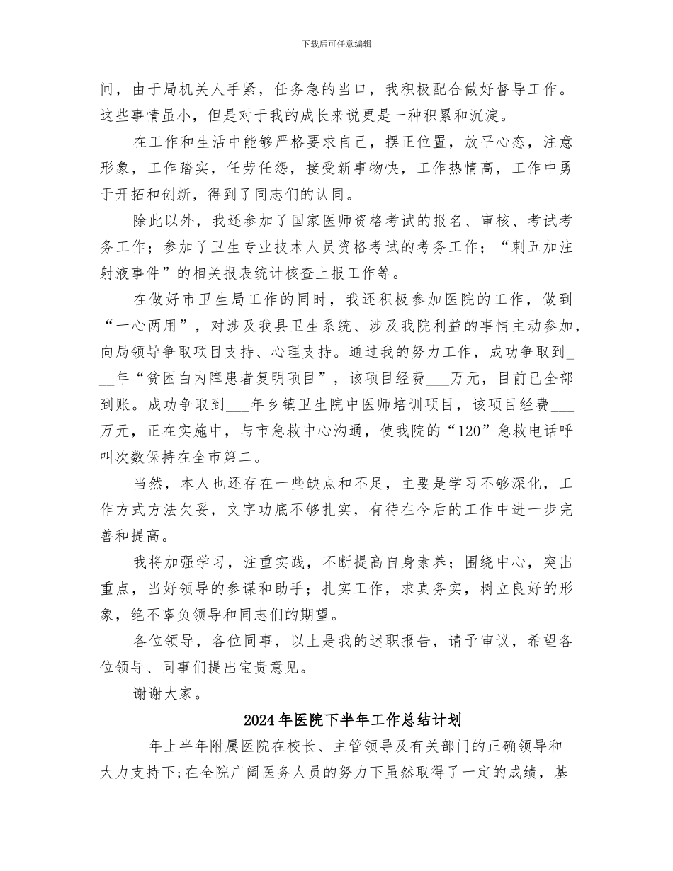 2024年医院上派干部工作总结范本_第3页
