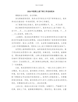 2024年医院上派干部工作总结范本