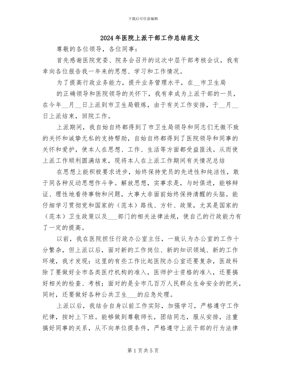 2024年医院上派干部工作总结范文_第1页
