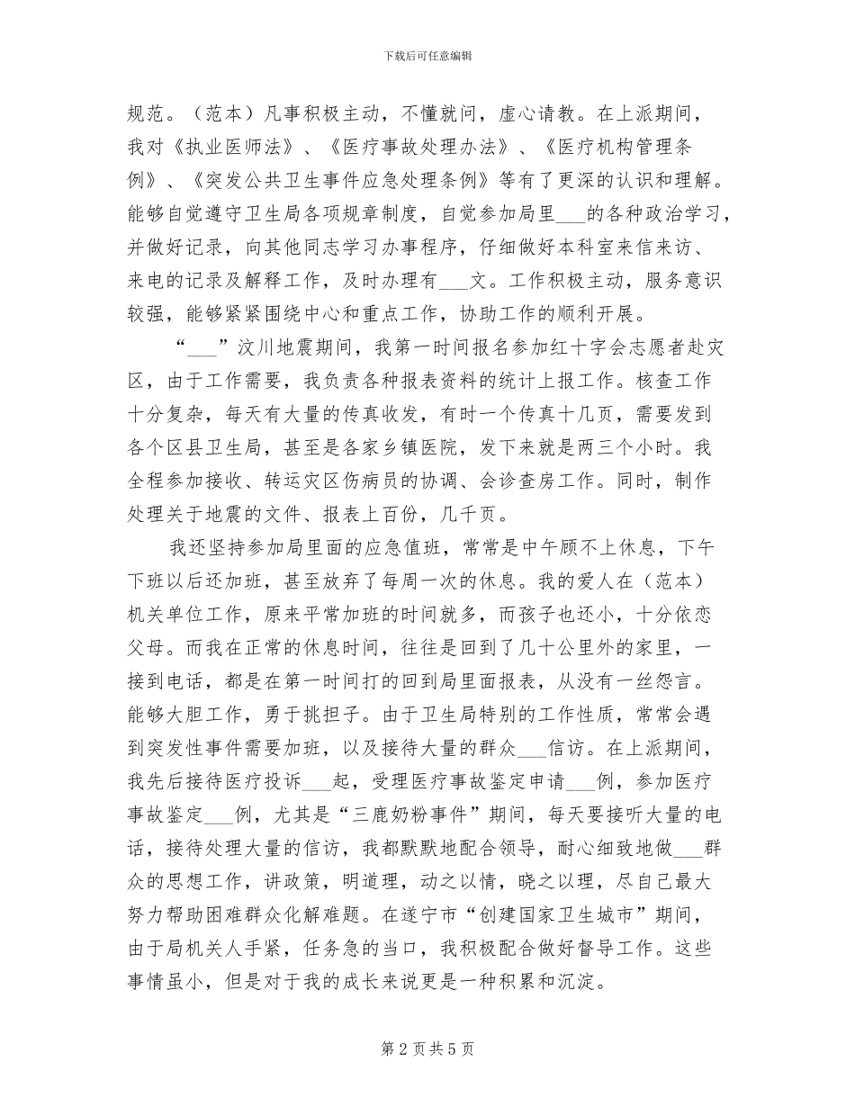 2024年医院上派干部工作总结范文_第2页