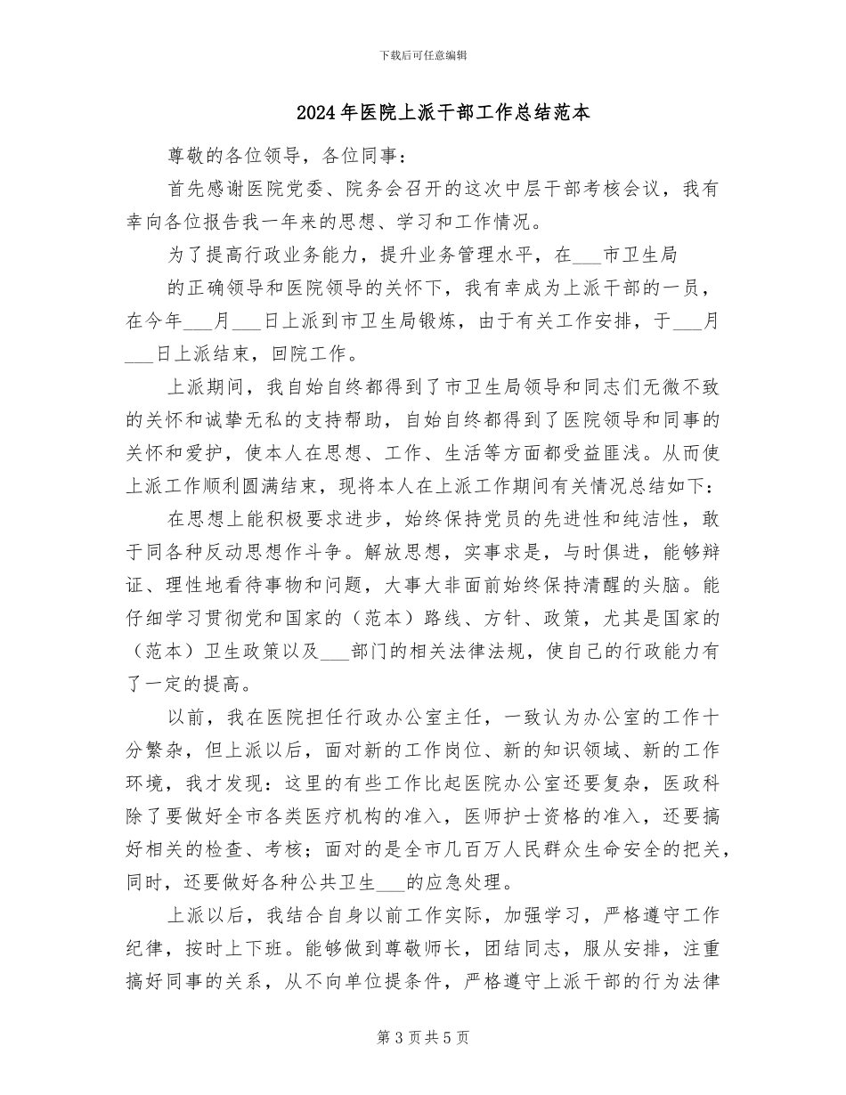 2024年医院上派干部工作总结范文_第3页