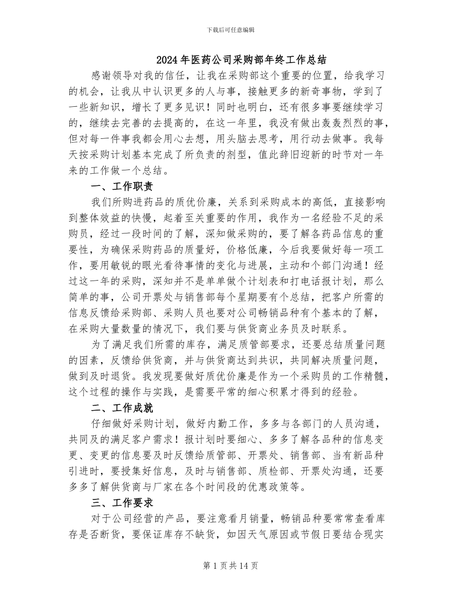 2024年医药公司采购部年终工作总结_第1页