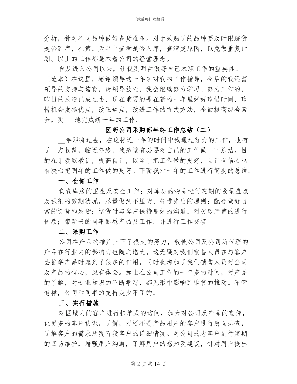 2024年医药公司采购部年终工作总结_第2页