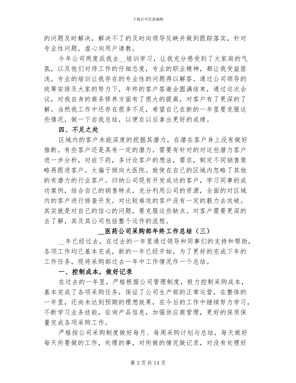 2024年医药公司采购部年终工作总结_第3页