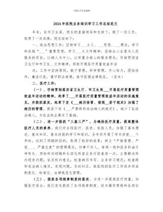 2024年医院业务培训学习工作总结范文
