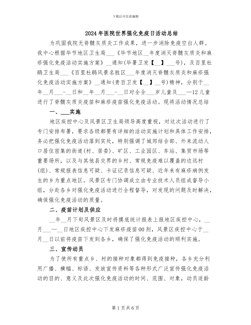 2024年医院世界强化免疫日活动总结_第1页