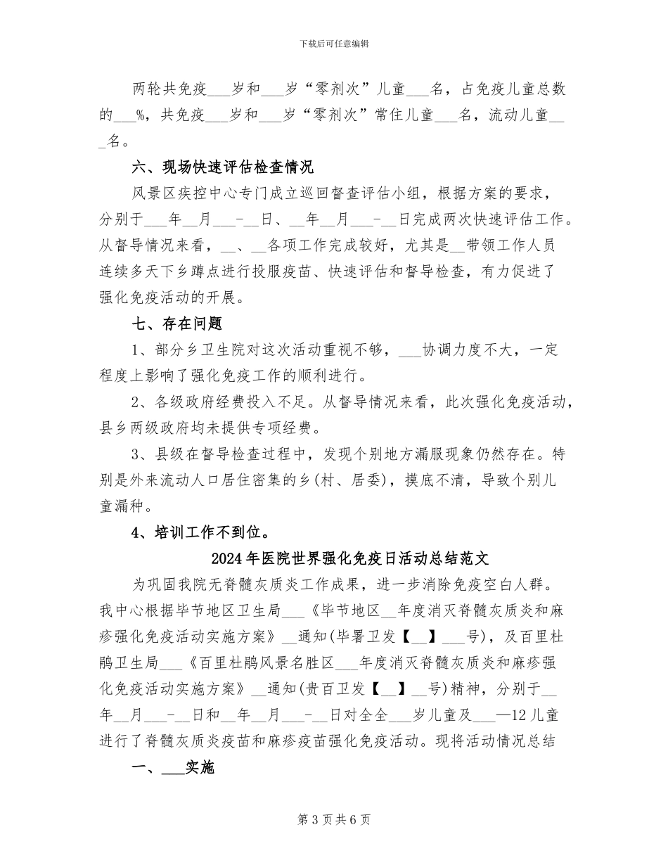 2024年医院世界强化免疫日活动总结_第3页