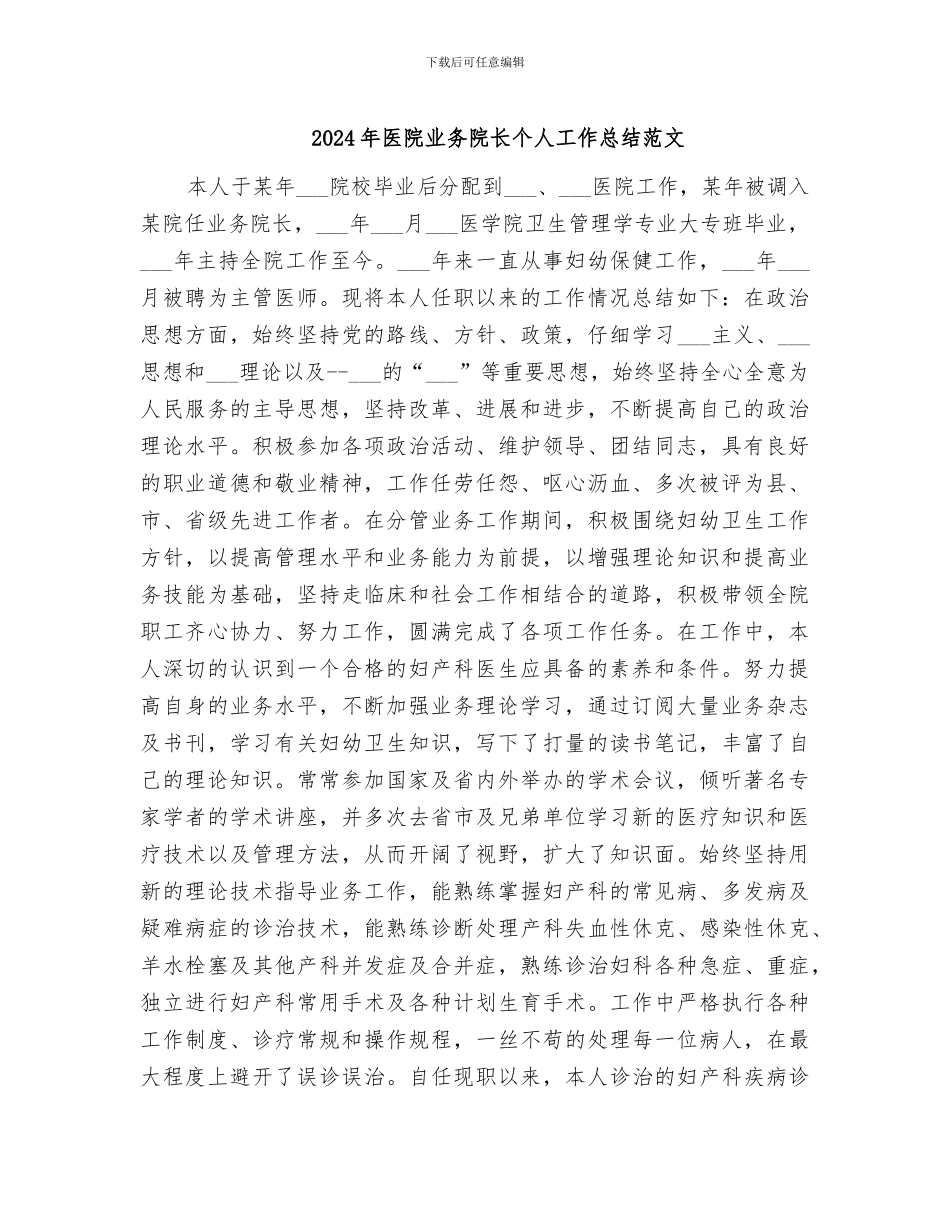 2024年医院业务院长个人工作总结范文_第1页