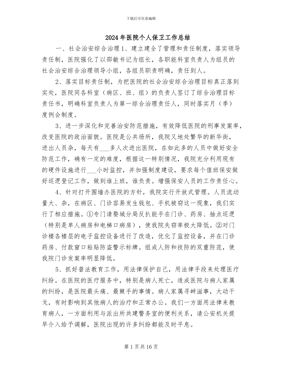 2024年医院个人保卫工作总结_第1页