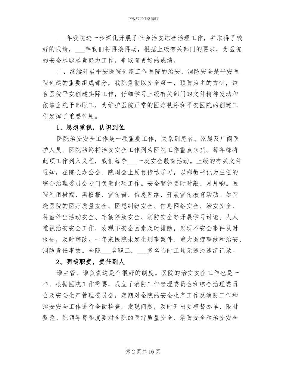 2024年医院个人保卫工作总结_第2页