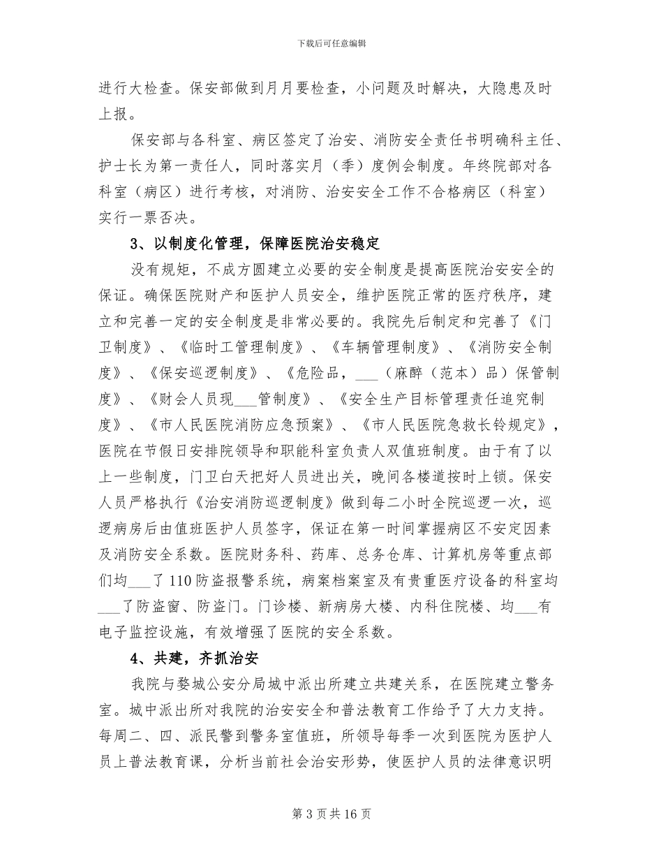 2024年医院个人保卫工作总结_第3页