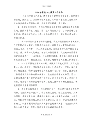 2024年医院个人保卫工作总结