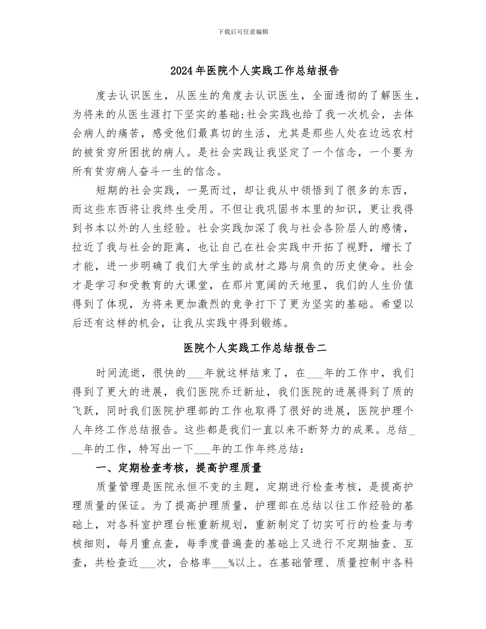 2024年医院个人实践工作总结报告_第1页