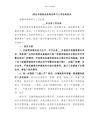 2024年医院业务培训学习工作总结范本