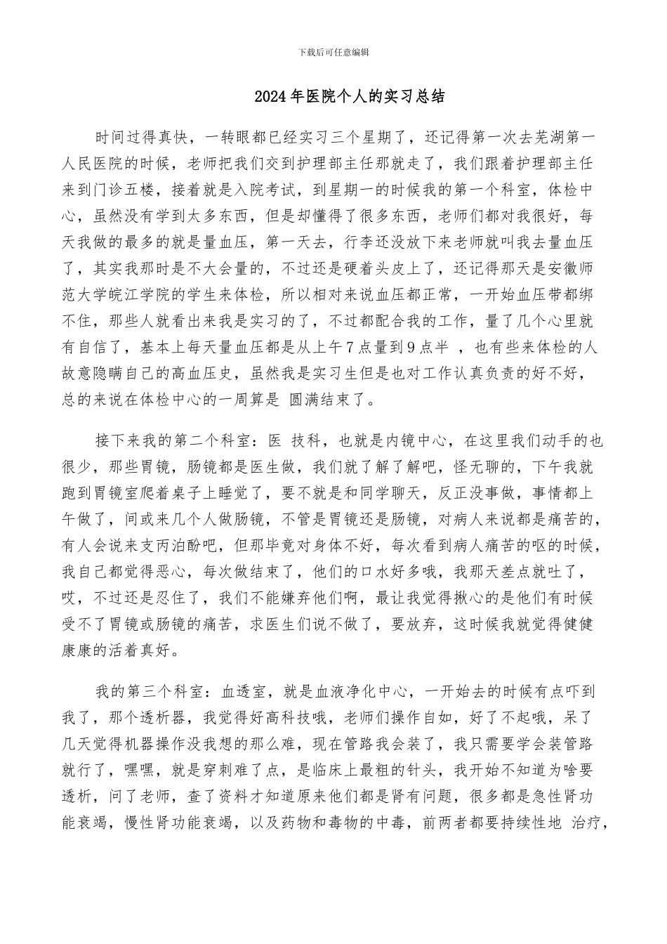 2024年医院个人的实习总结_第1页
