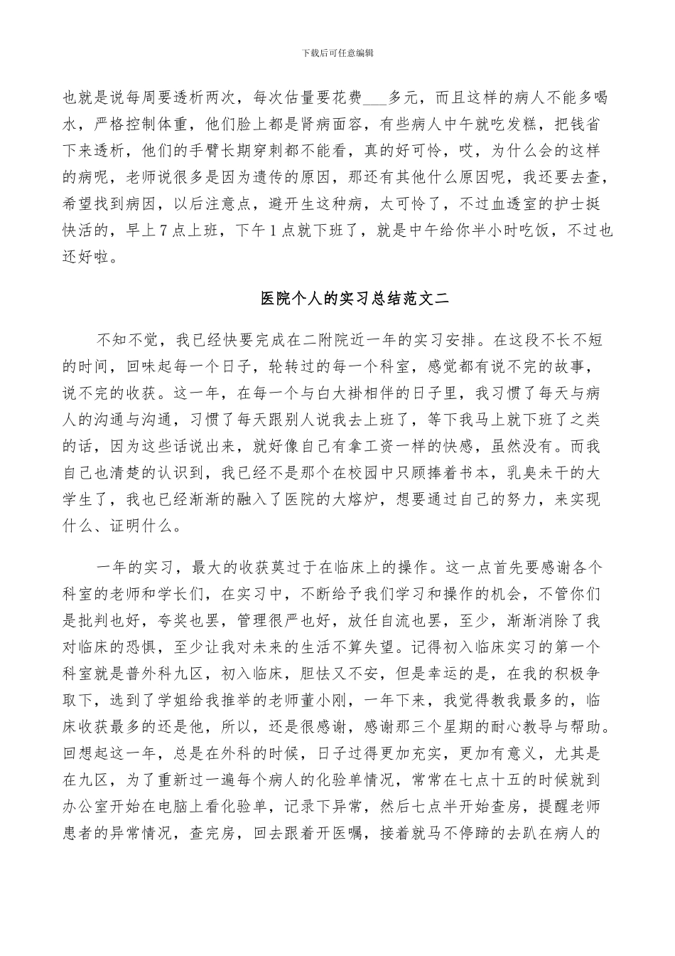2024年医院个人的实习总结_第2页