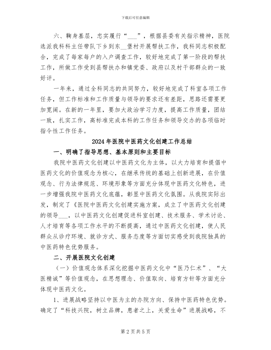 2024年医院中医网络指导科年终总结_第2页