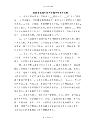 2024年医院中医网络指导科年终总结