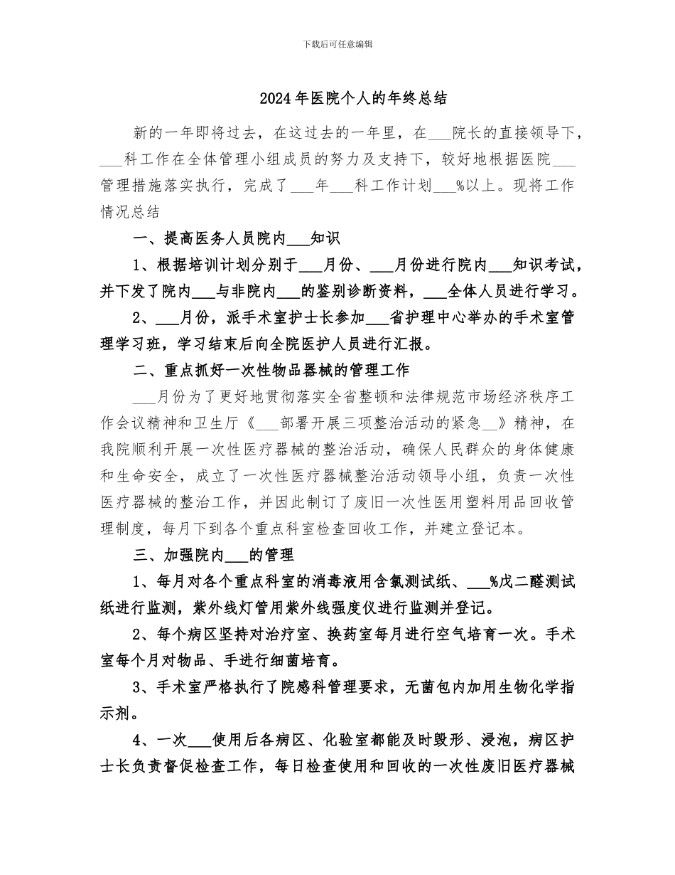 2024年医院个人的年终总结_第1页