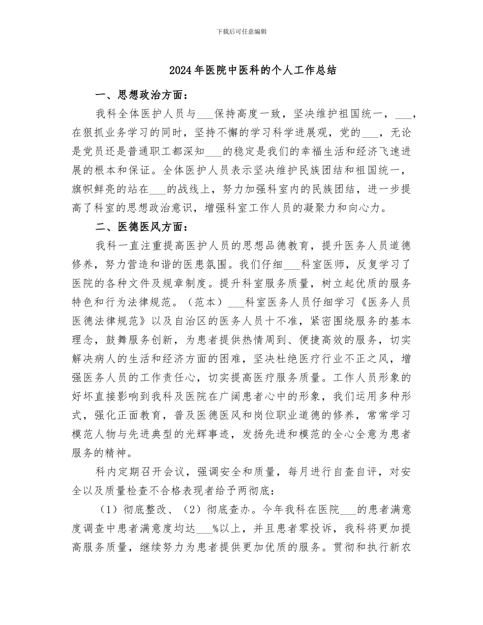 2024年医院中医科的个人工作总结_第1页