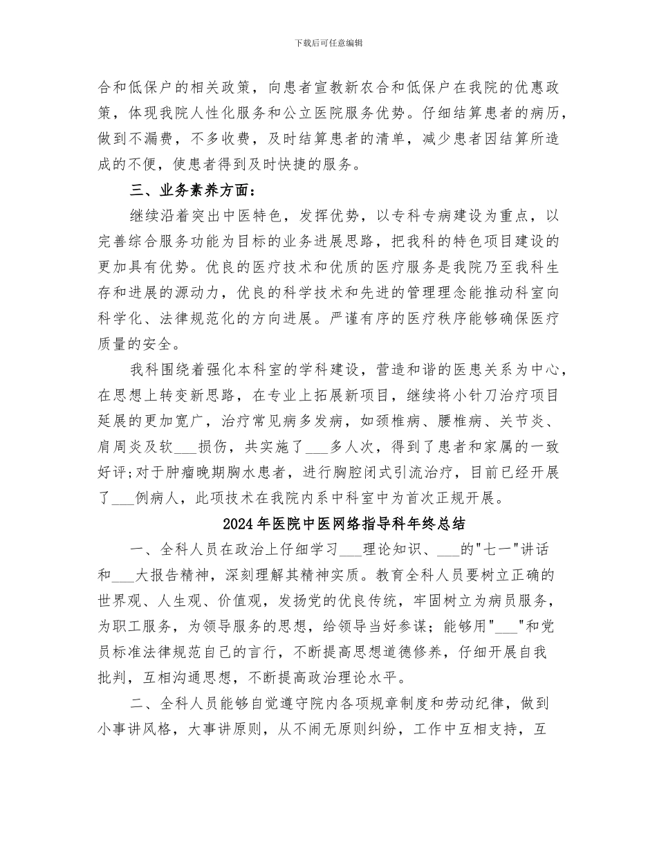 2024年医院中医科的个人工作总结_第2页