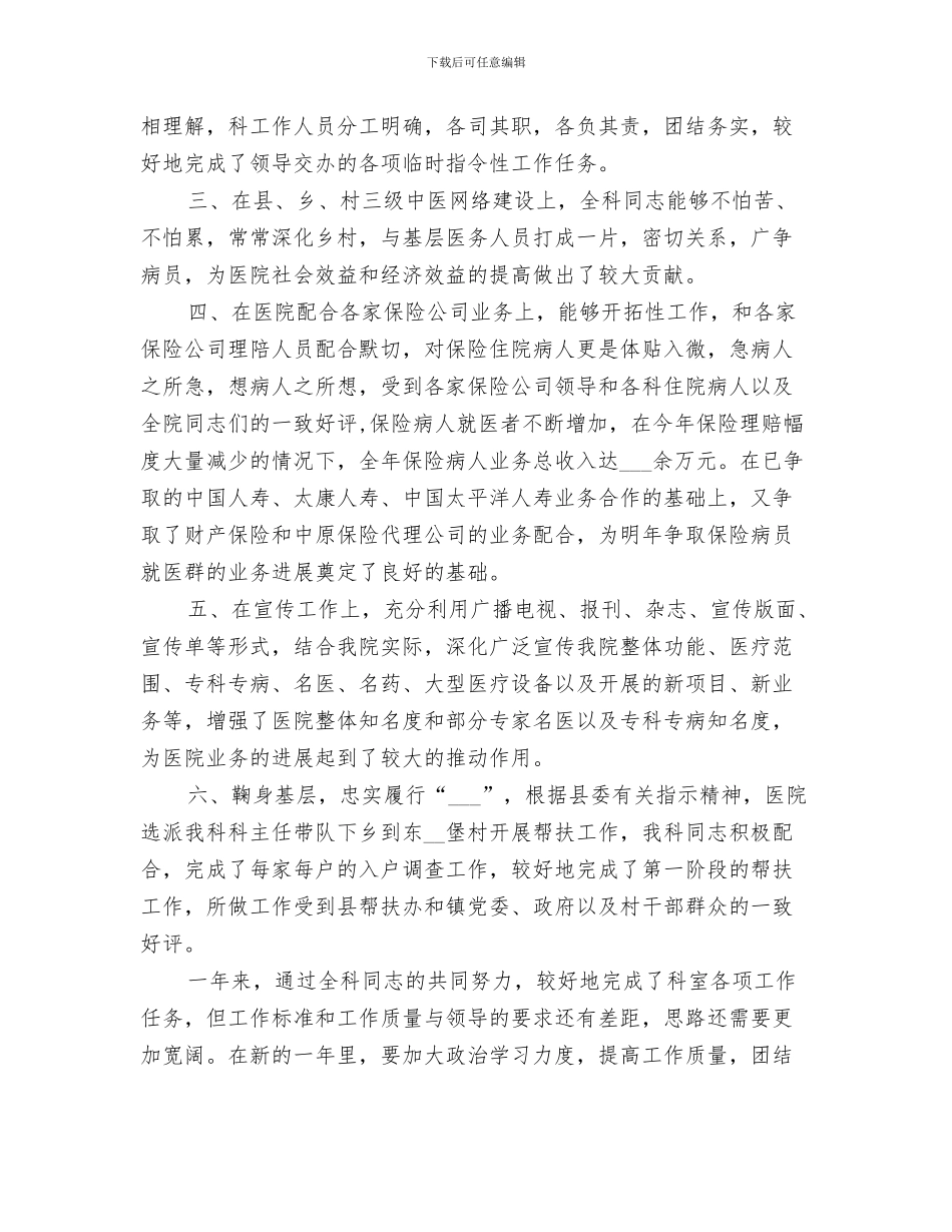 2024年医院中医科的个人工作总结_第3页