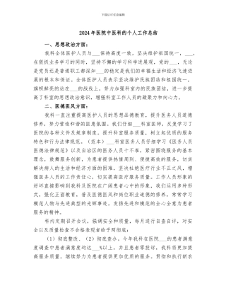 2024年医院中医科的个人工作总结
