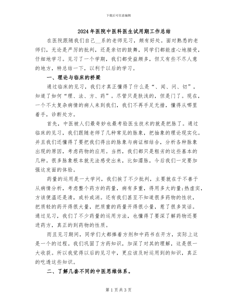 2024年医院中医科医生试用期工作总结_第1页