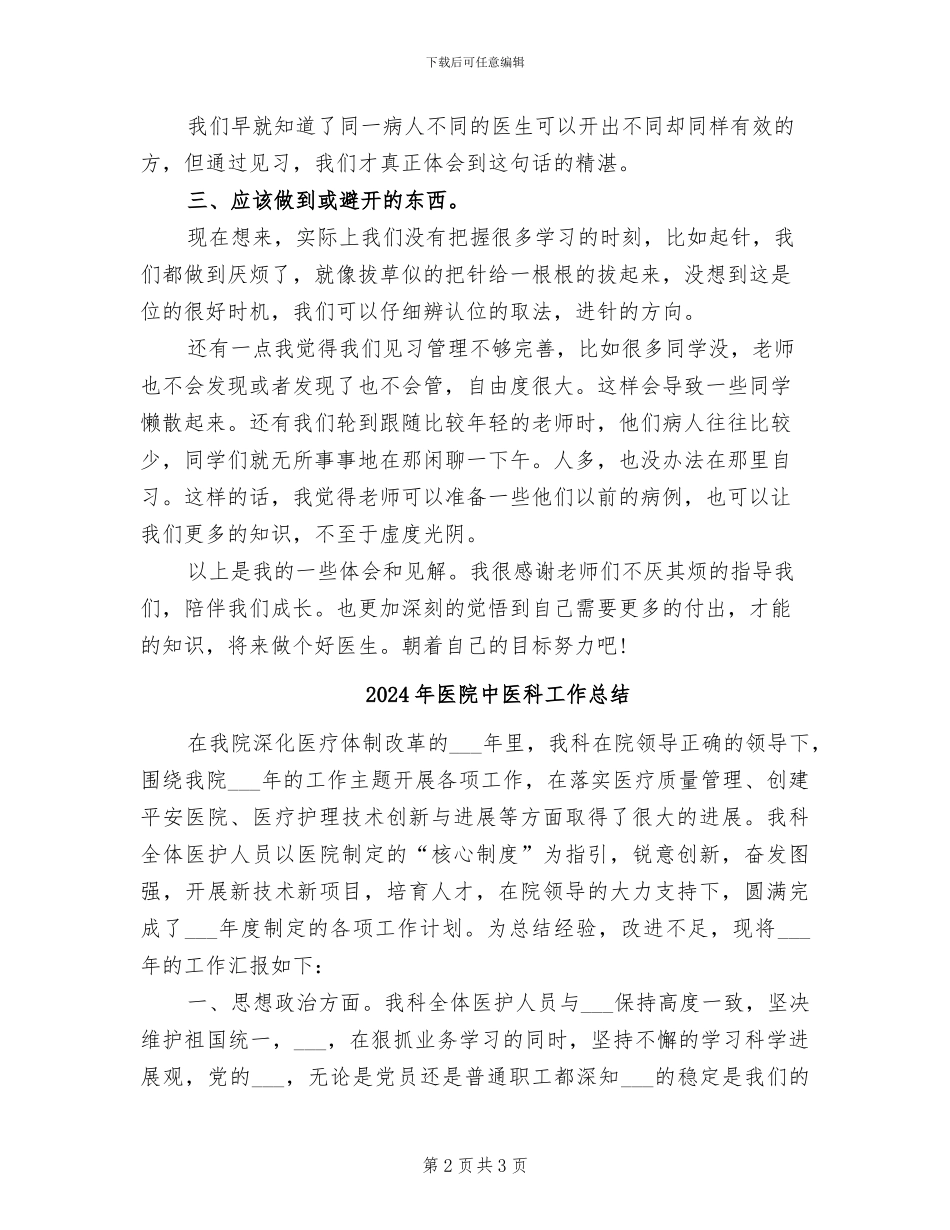 2024年医院中医科医生试用期工作总结_第2页