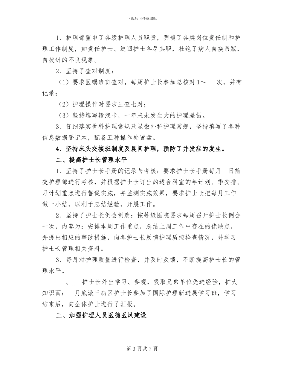 2024年医院中级主管护师年终工作总结_第3页