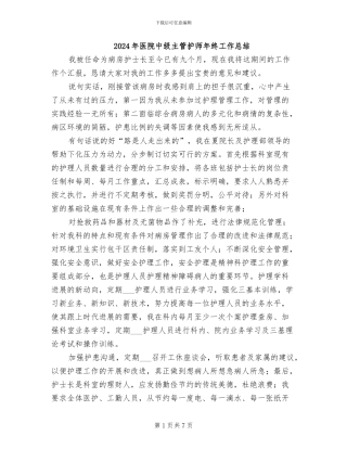 2024年医院中级主管护师年终工作总结