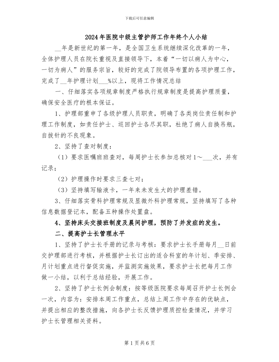 2024年医院中级主管护师工作年终个人小结_第1页