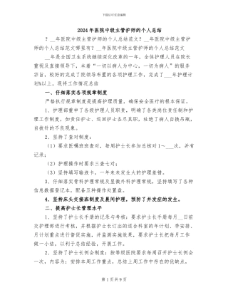 2024年医院中级主管护师的个人总结