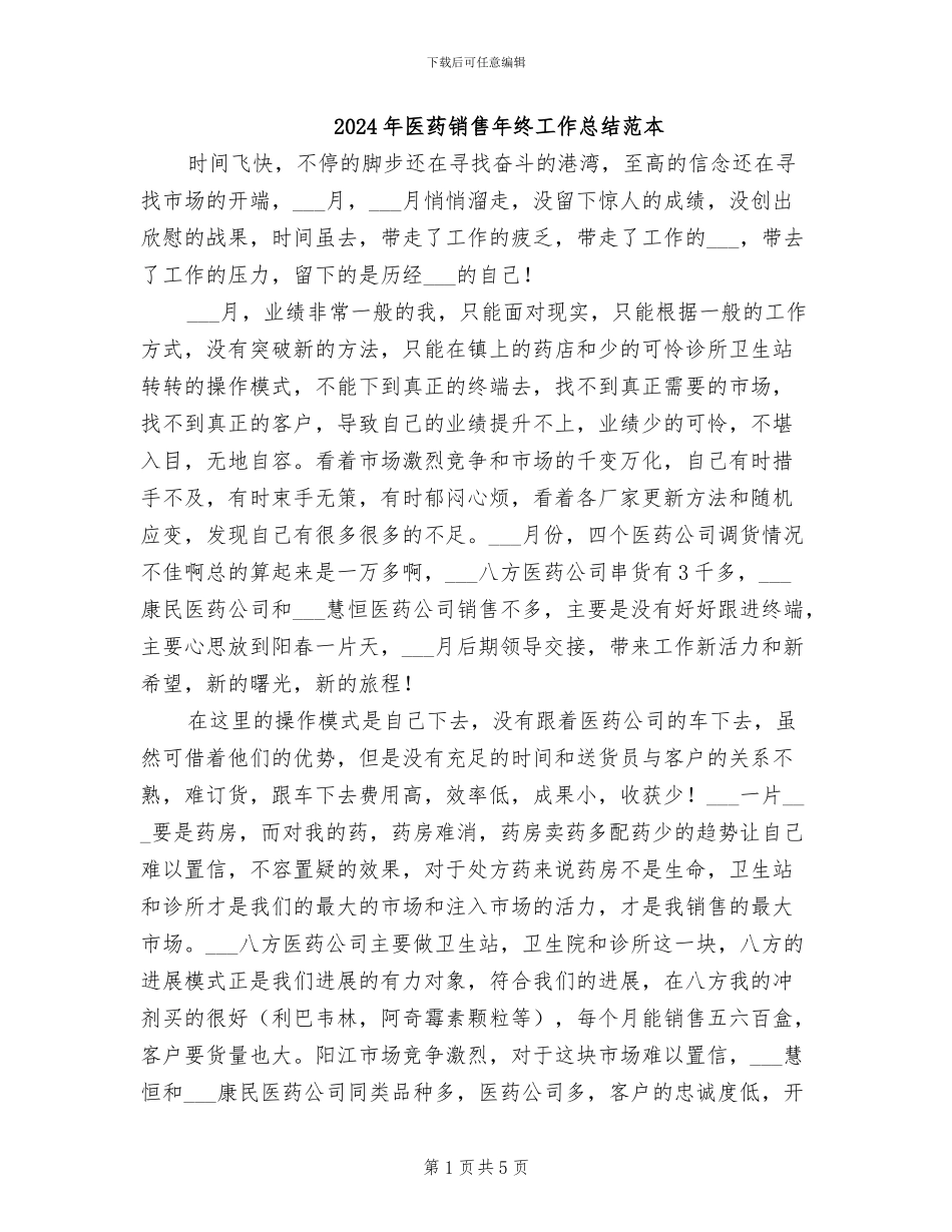 2024年医药销售年终工作总结范本_第1页