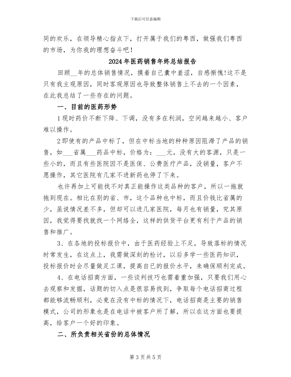 2024年医药销售年终工作总结范本_第3页
