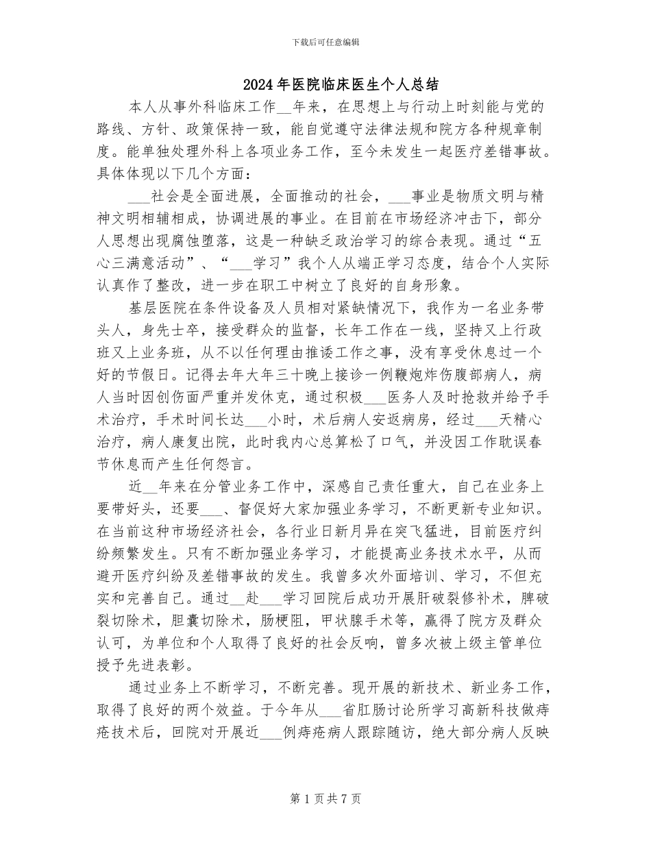 2024年医院临床医生个人总结_第1页