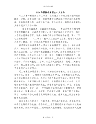 2024年医院临床医生个人总结