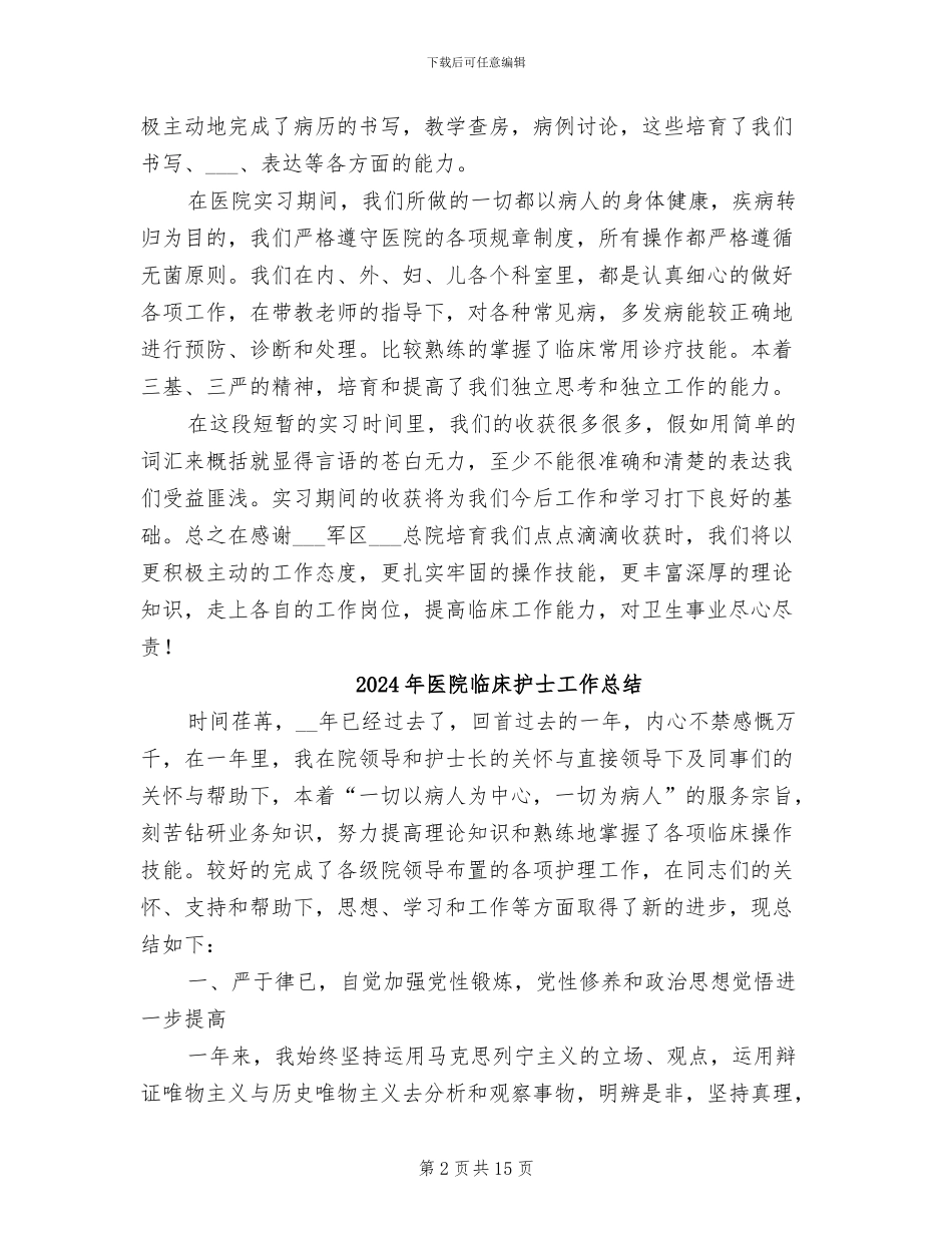 2024年医院临床实习总结_第2页