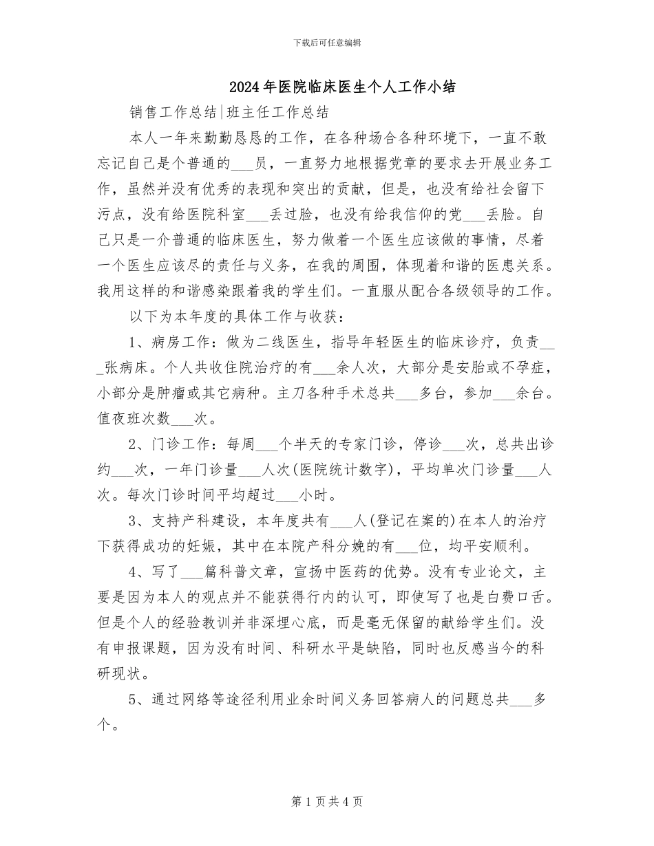 2024年医院临床医生个人工作小结_第1页